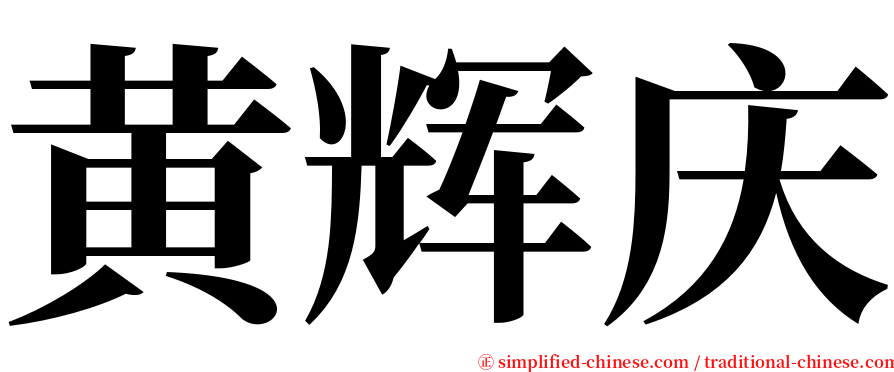 黄辉庆 serif font