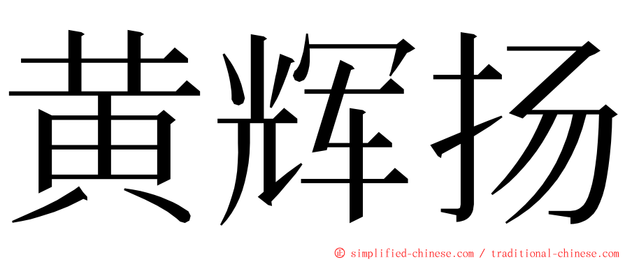 黄辉扬 ming font