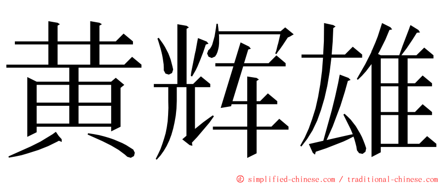 黄辉雄 ming font