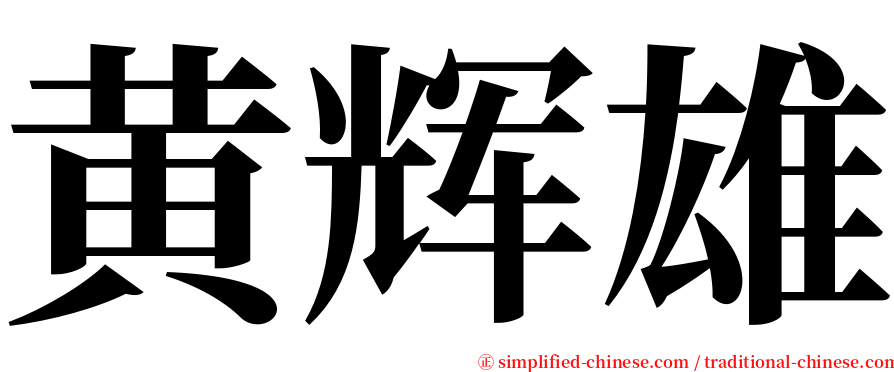 黄辉雄 serif font