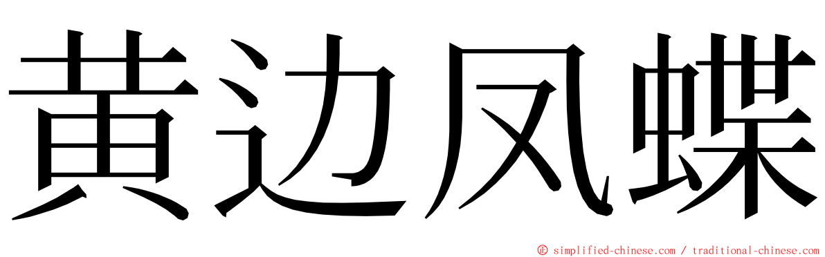 黄边凤蝶 ming font