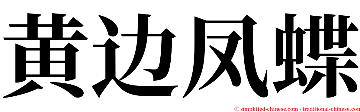 黄边凤蝶 serif font