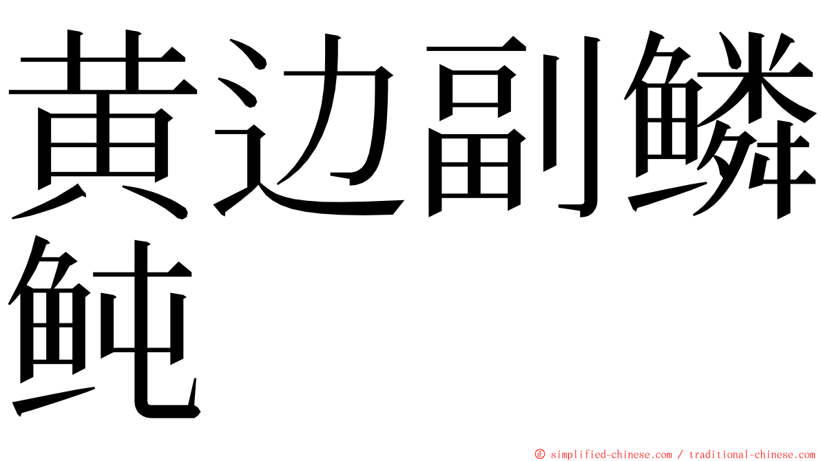 黄边副鳞鲀 ming font