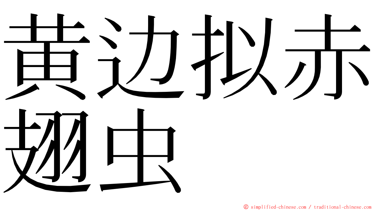 黄边拟赤翅虫 ming font