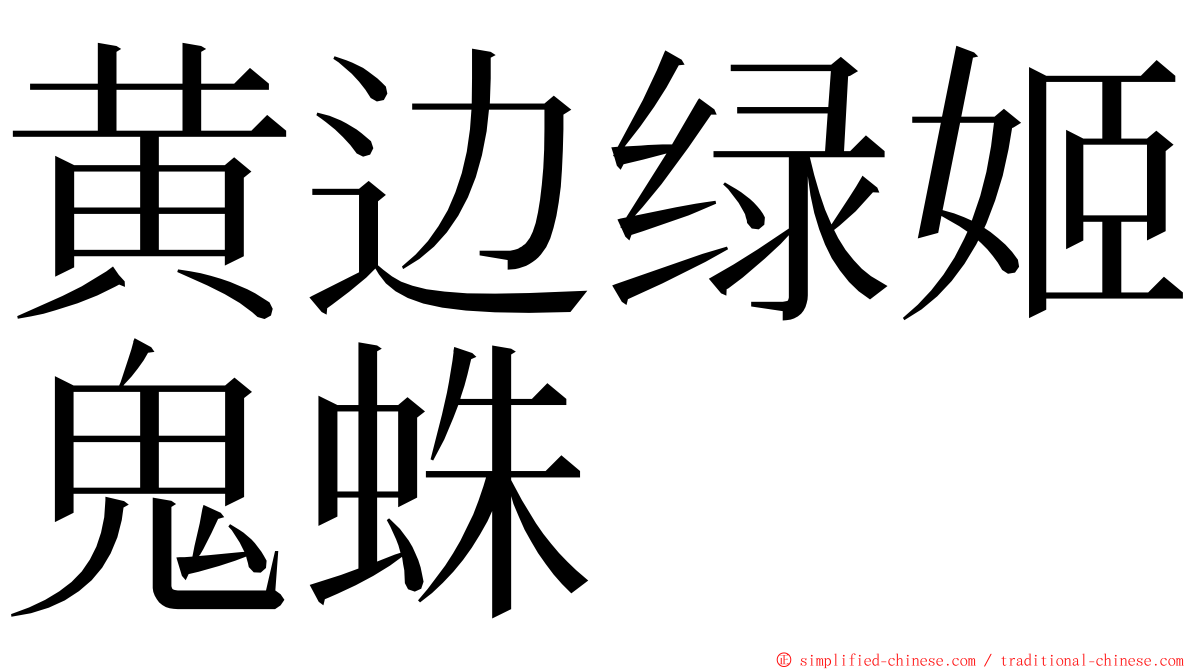 黄边绿姬鬼蛛 ming font