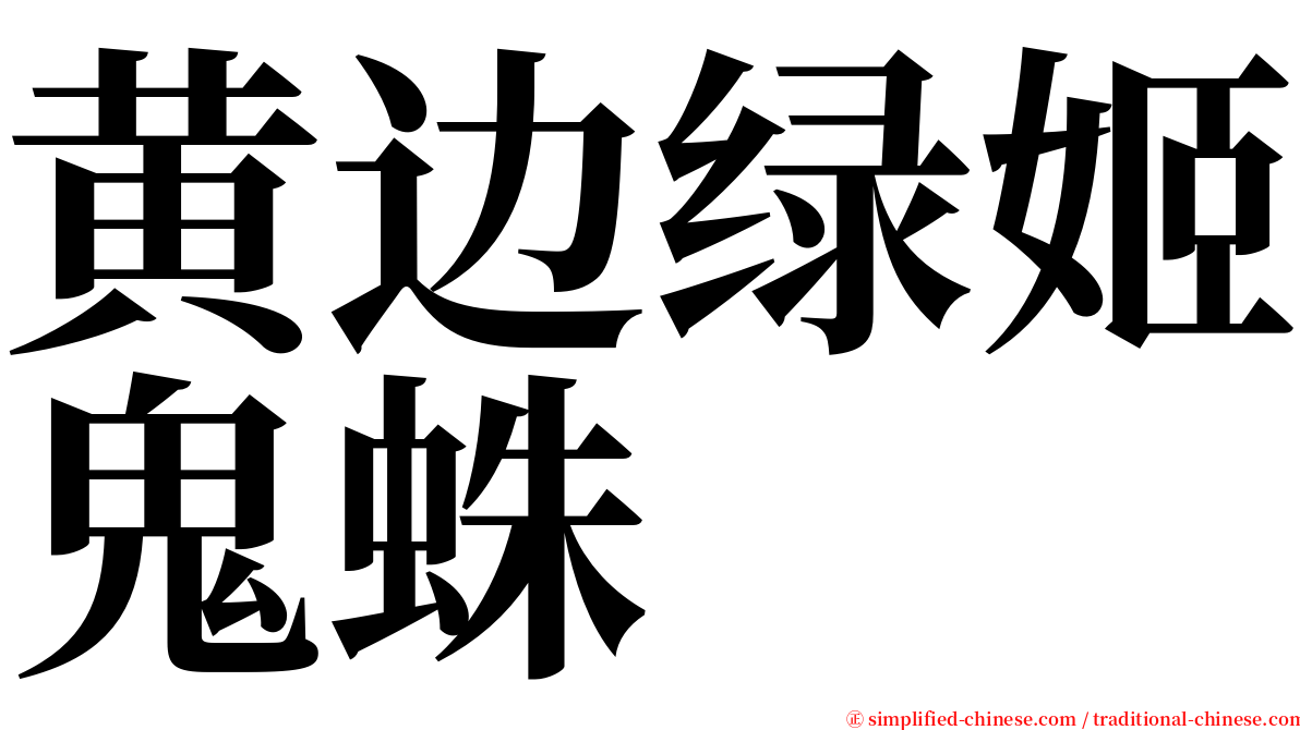 黄边绿姬鬼蛛 serif font