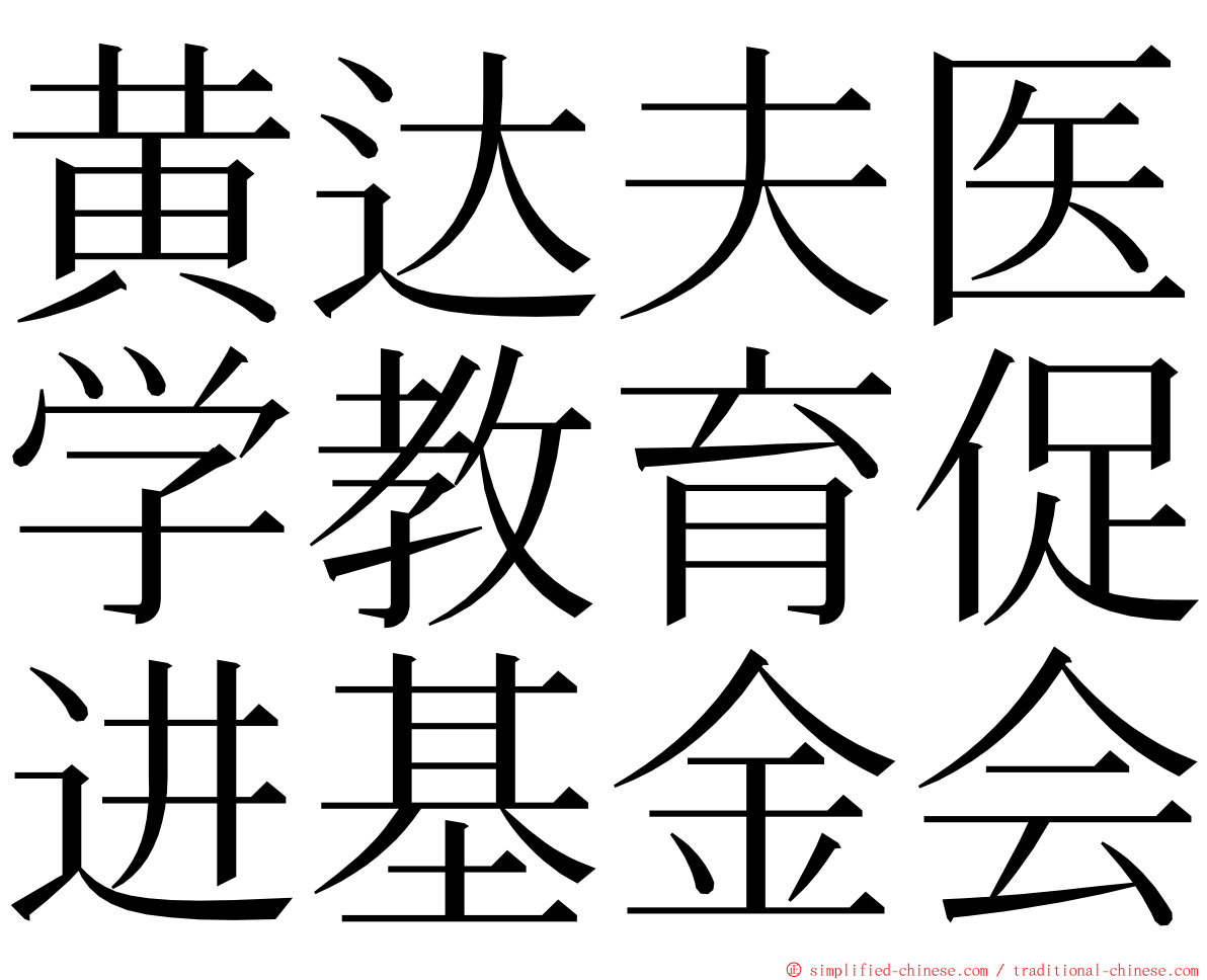 黄达夫医学教育促进基金会 ming font