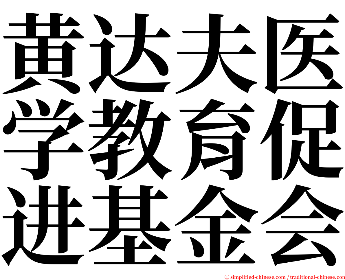 黄达夫医学教育促进基金会 serif font