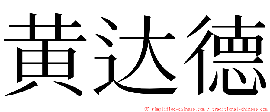 黄达德 ming font