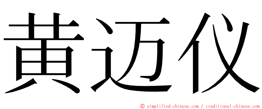 黄迈仪 ming font