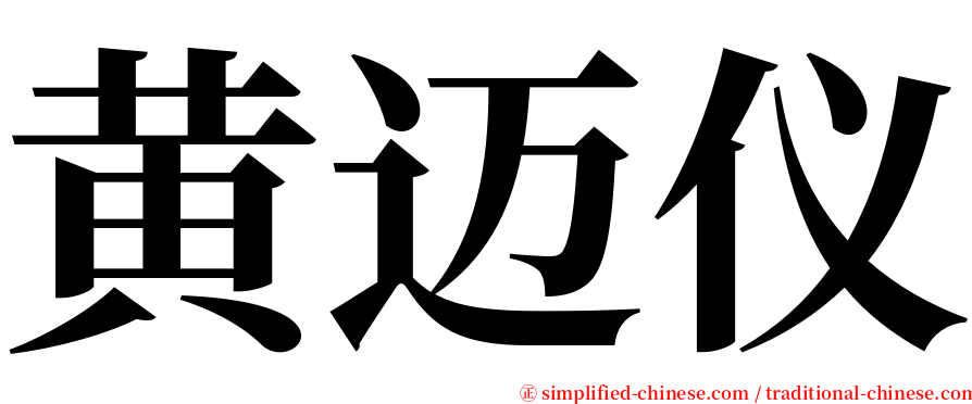 黄迈仪 serif font