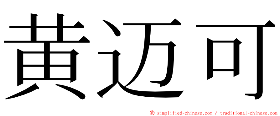 黄迈可 ming font