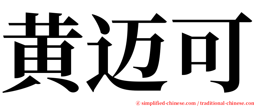 黄迈可 serif font