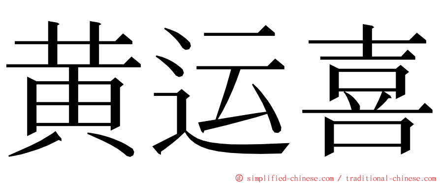 黄运喜 ming font