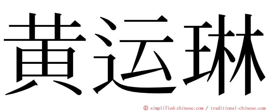 黄运琳 ming font