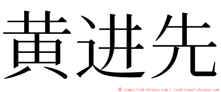 黄进先 ming font