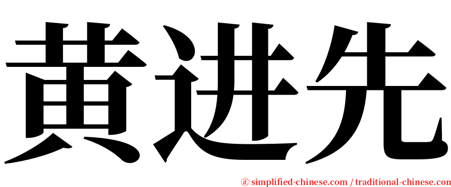 黄进先 serif font