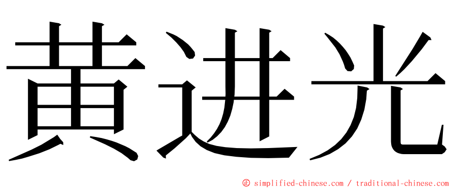 黄进光 ming font