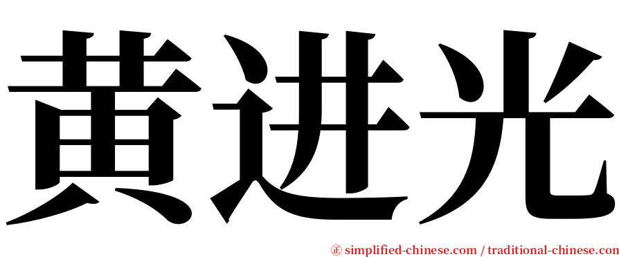 黄进光 serif font