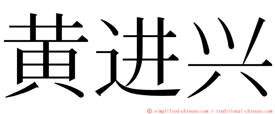 黄进兴 ming font