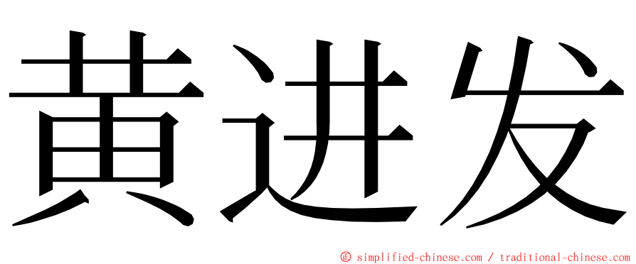 黄进发 ming font