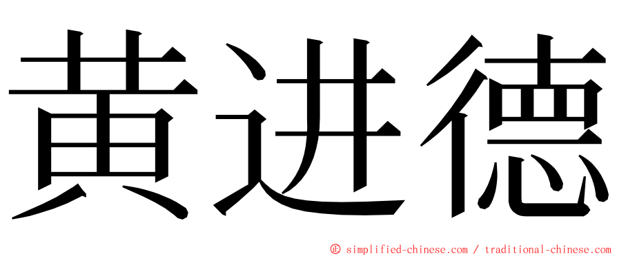 黄进德 ming font