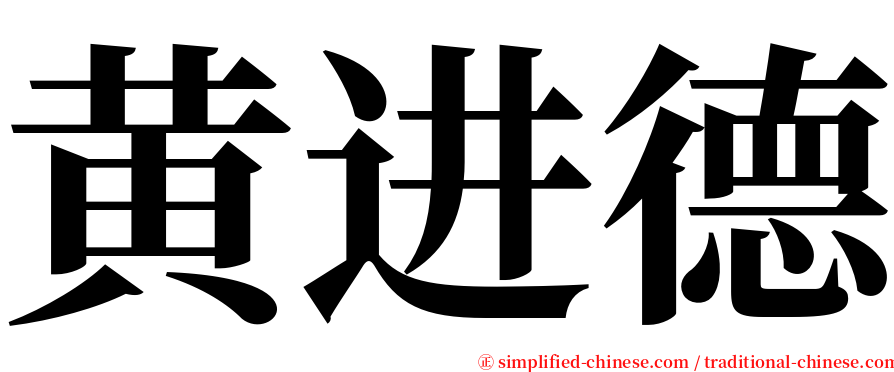 黄进德 serif font