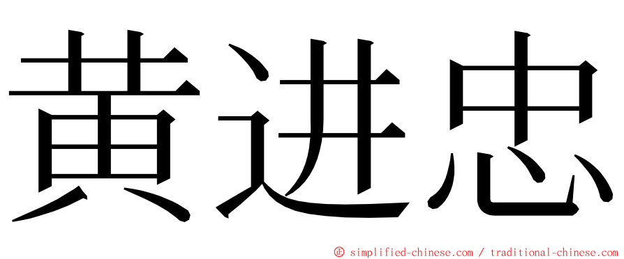 黄进忠 ming font