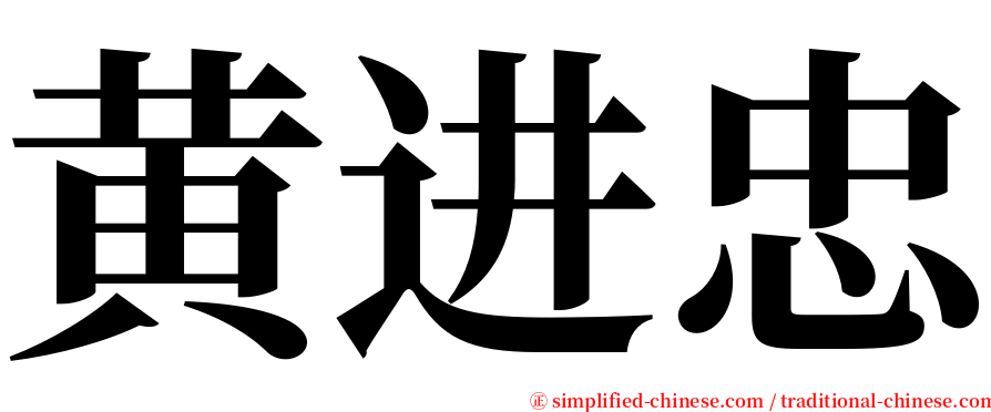 黄进忠 serif font