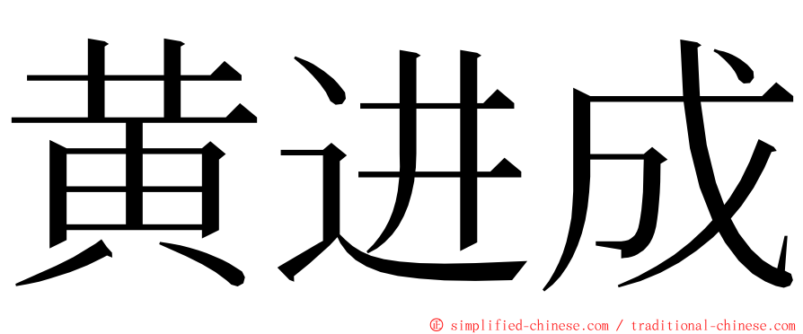 黄进成 ming font