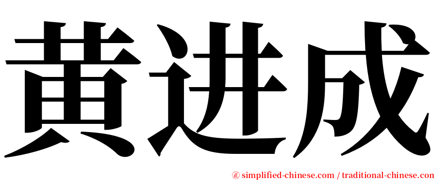 黄进成 serif font