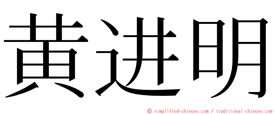 黄进明 ming font