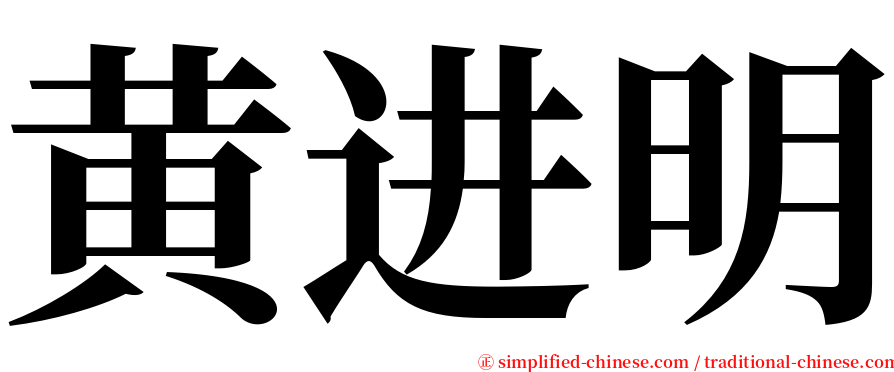 黄进明 serif font