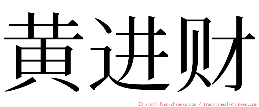 黄进财 ming font