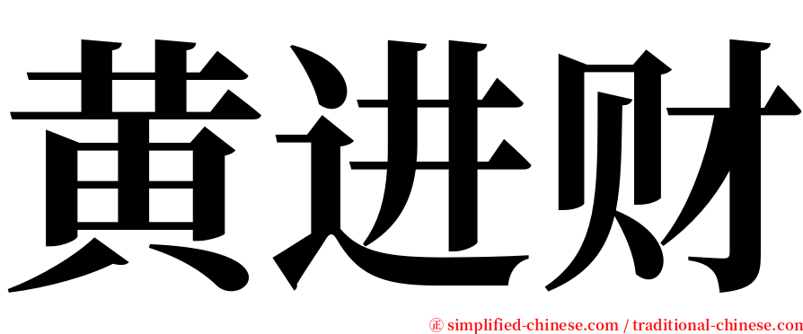 黄进财 serif font