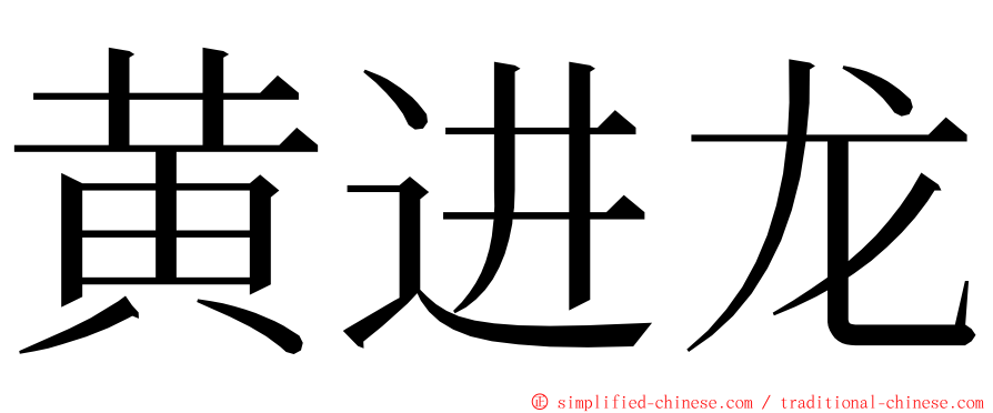 黄进龙 ming font