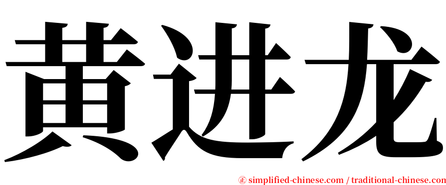 黄进龙 serif font