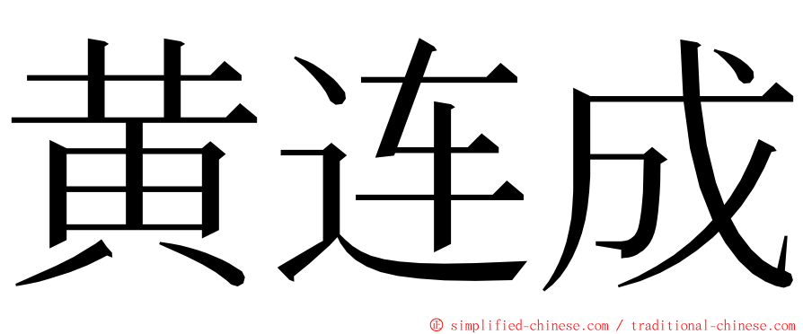 黄连成 ming font