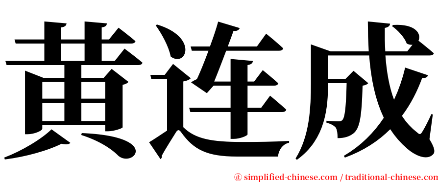 黄连成 serif font