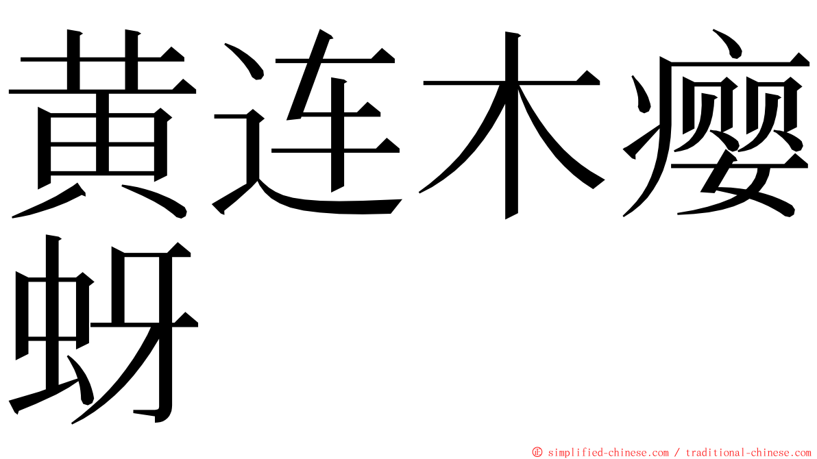 黄连木瘿蚜 ming font