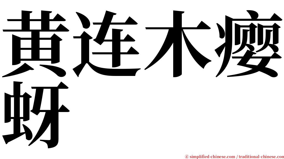 黄连木瘿蚜 serif font