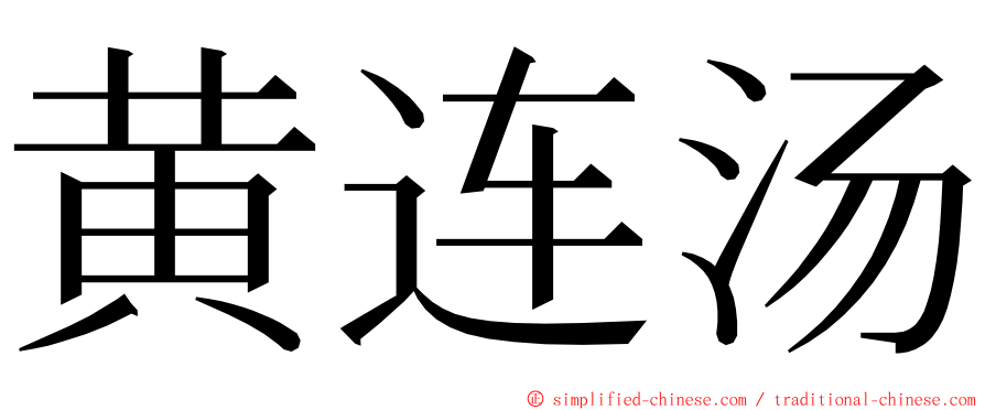 黄连汤 ming font