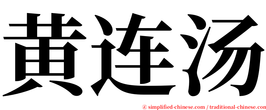 黄连汤 serif font