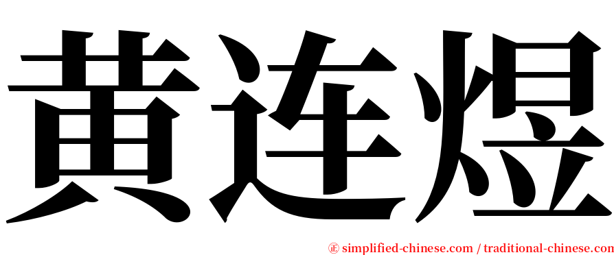 黄连煜 serif font