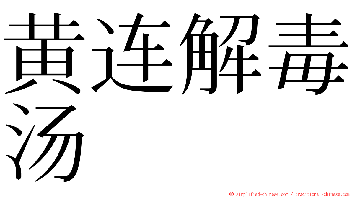 黄连解毒汤 ming font