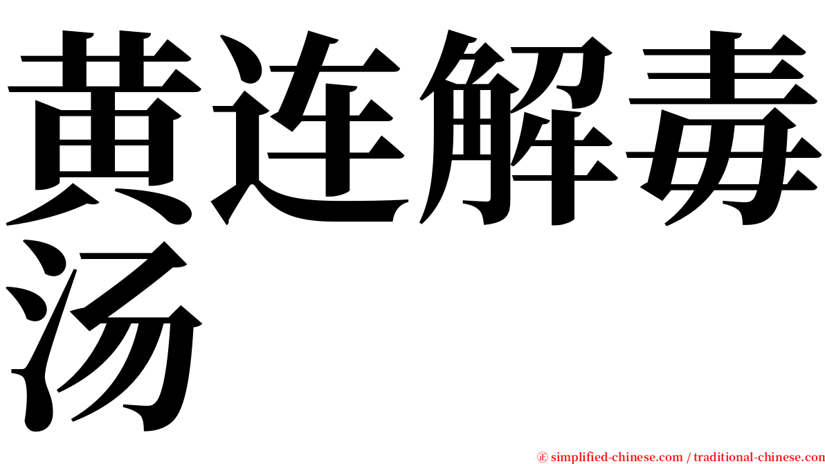 黄连解毒汤 serif font