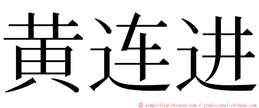 黄连进 ming font