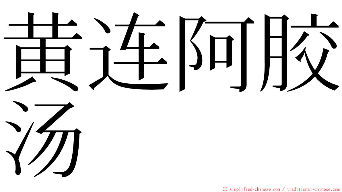 黄连阿胶汤 ming font