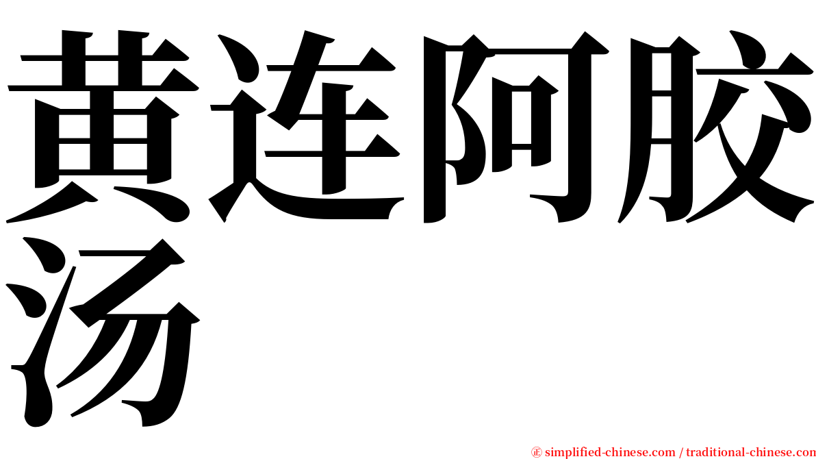 黄连阿胶汤 serif font