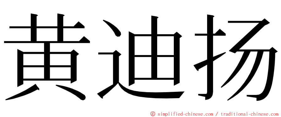 黄迪扬 ming font